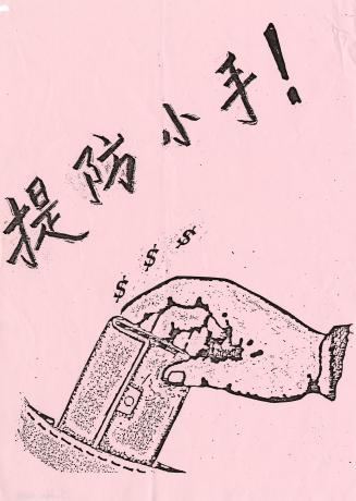 The poster includes an illustration of a hand removing a wallet from a pocket and Chinese chara…