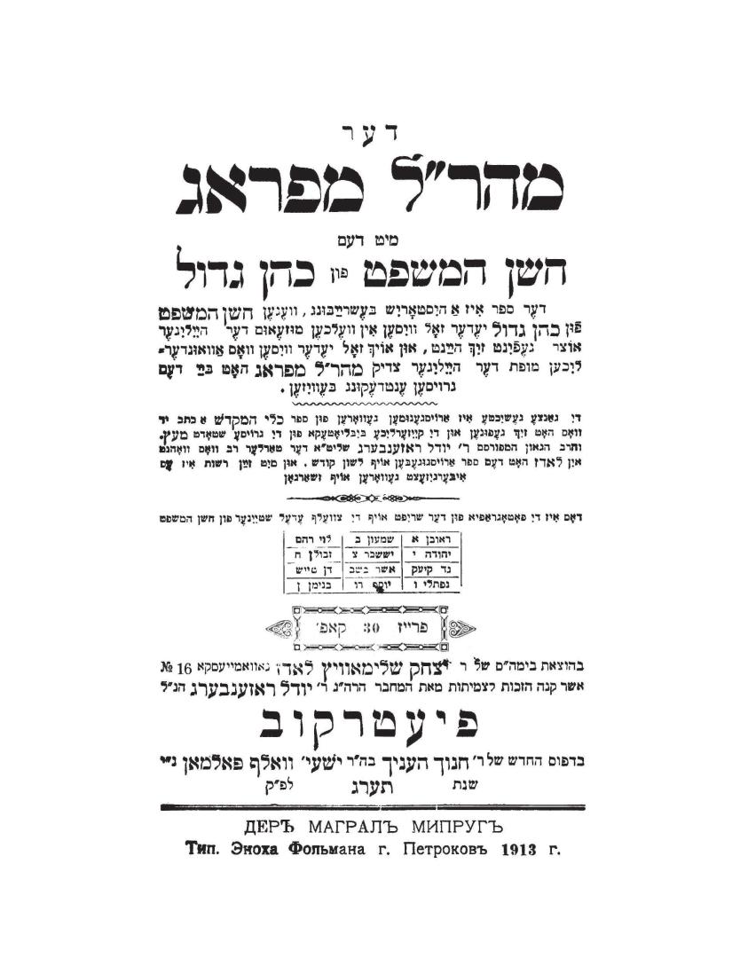 Der Maharal mi-Prag miṭ dem Ḥoshen ha-mishpaṭ fun Kohen godoyl